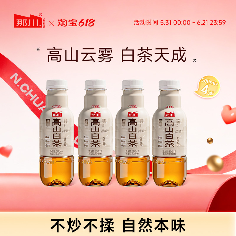 那川 高山白茶 无糖纯茶饮料 解腻解渴 0糖0脂0卡 500ml*4瓶 解腻