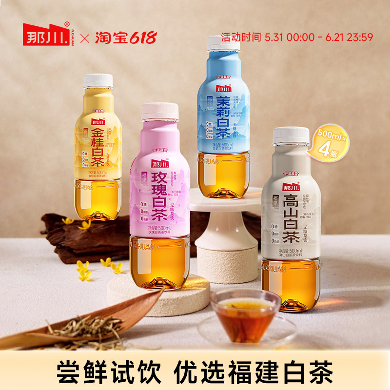 那川高山白茶无糖纯茶饮料0糖0脂0卡 买三送一500ml*4瓶 解腻解渴