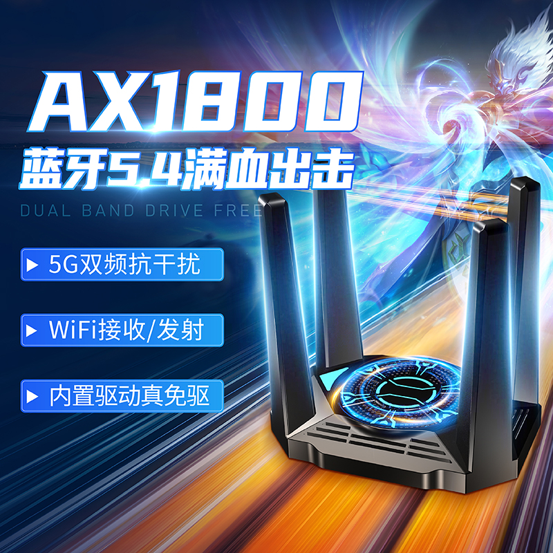 WiFi6电竞游戏蓝牙5.3网卡AX1800