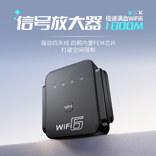 WiFi6信号放大器1800M全屋覆盖