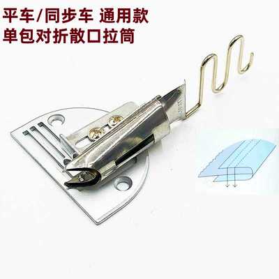 DYP DAYUWANG工业缝纫机零配件 同步车对折包边拉筒 皮革筒 厚料