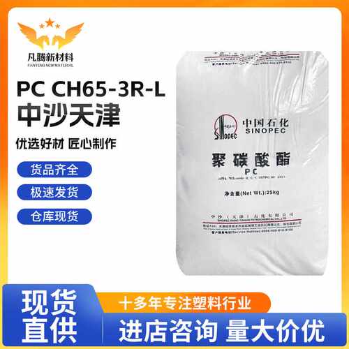 PC CH65-3R-L/中沙天津 易脱模透明通用 照明灯具电气应用 注塑