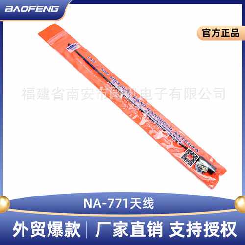 宝锋峰UV双段增益 对讲机天线 NA-771天线 5R 888S泉盛建伍