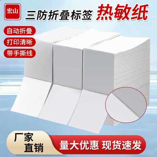 折叠空白快递带撕线100*150*180不干胶标签三防热敏贴纸易撕