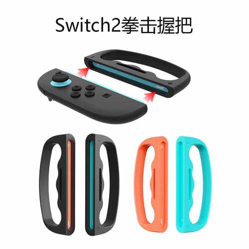 Switch2代小手柄拳击握把Switch2左右手柄握把 NS2 拳击握把配件