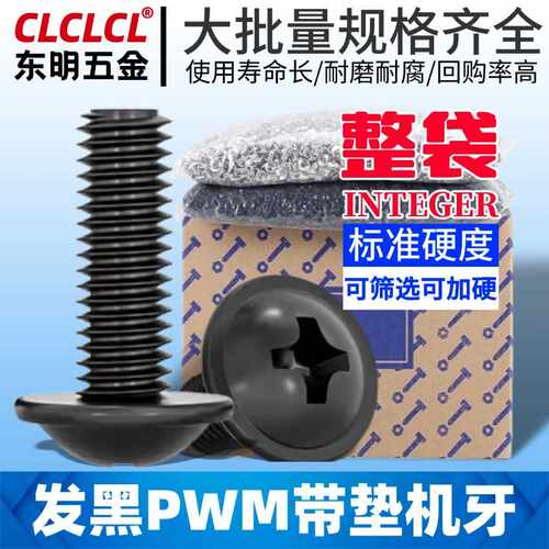 PWM镀黑十字盘头自带垫圈螺丝钉M2/M3机柜圆头螺钉电脑机箱螺丝M4