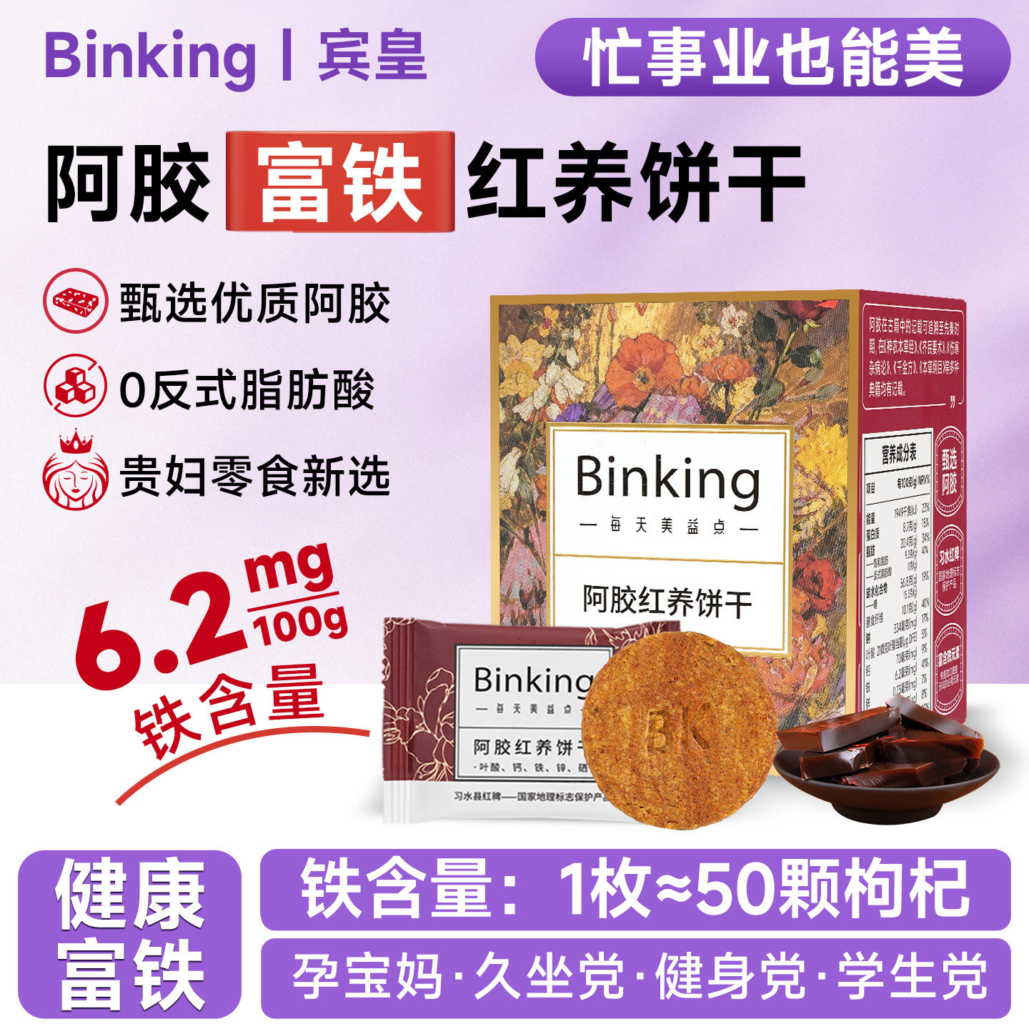 Binking阿胶富铁红养饼干孕妇女性生理期含铁办公室小零食红稗饼