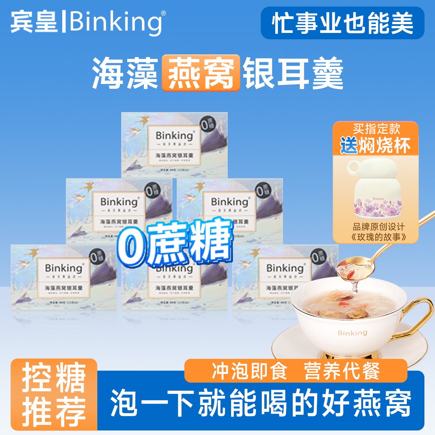 Binking0蔗糖燕窝银耳羹