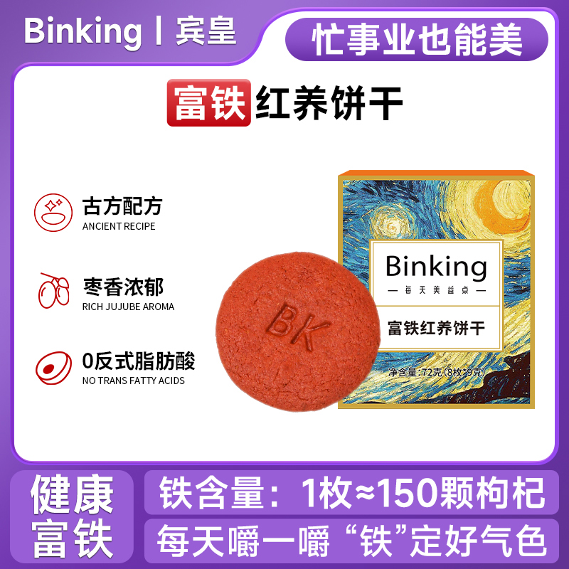 Binking富铁红养饼干孕妇女性生理期含铁零食非富铁软糖红稗红枣