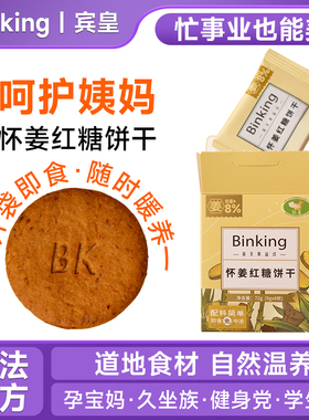 Binking怀姜红糖饼干非红糖生姜茶大姨妈生理期女零食单独小包装