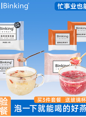 Binking海藻燕窝银耳羹冲泡即食免煮燕窝饮长辈孕妇早餐零食礼物