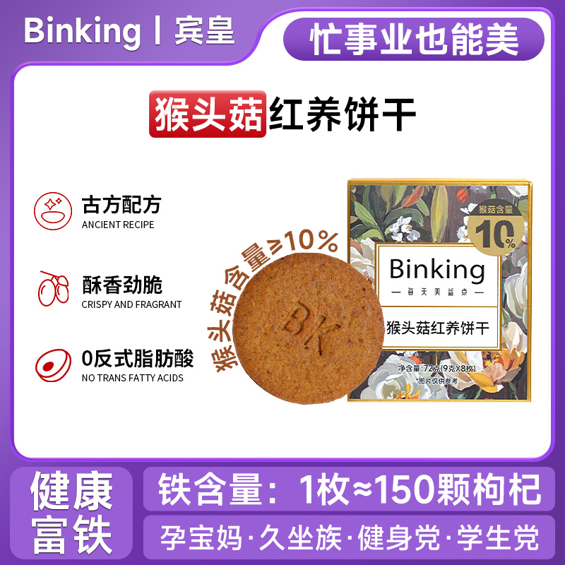 宾皇猴头菇红稗红养饼干