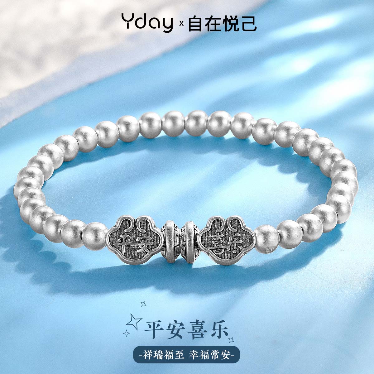 银990手链祥云转运珠平安喜乐