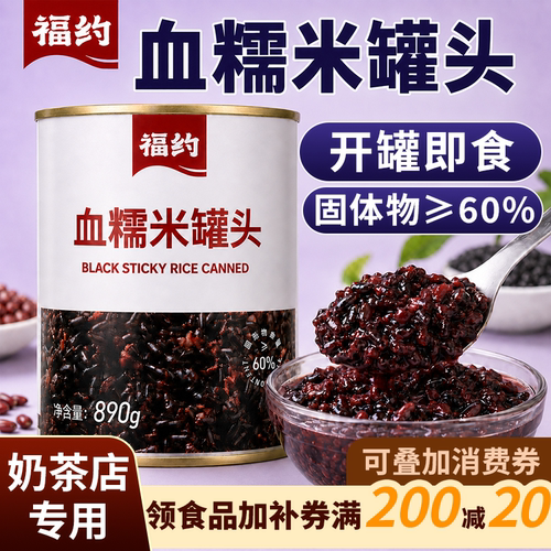 福约血糯米罐头890g装开罐即食紫米黑米酸奶甜品奶茶连锁专用原料