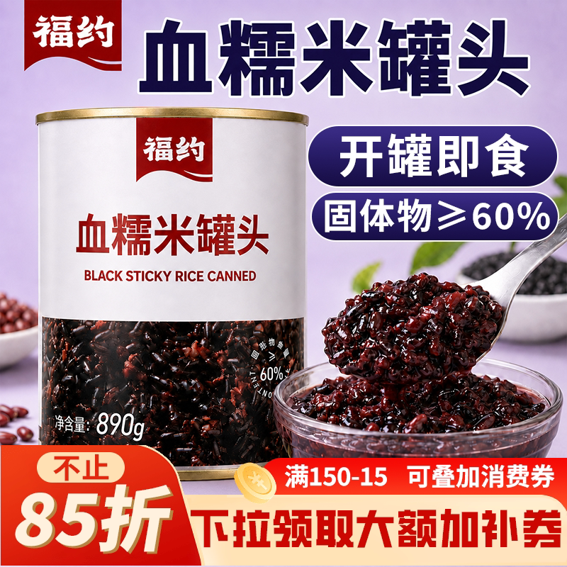 福约血糯米罐头890g装开罐即食紫米黑米酸奶甜品奶茶连锁专用原料