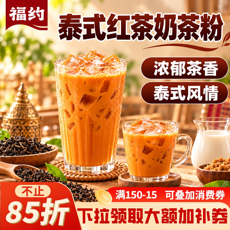 福约泰式奶茶粉1kg红茶速溶袋装冲泡冲饮奶茶店专用商用原料批发