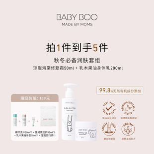 BABY BOO琼崖海棠修复霜乳木果身体乳天然有机保湿滋养修护防干痒