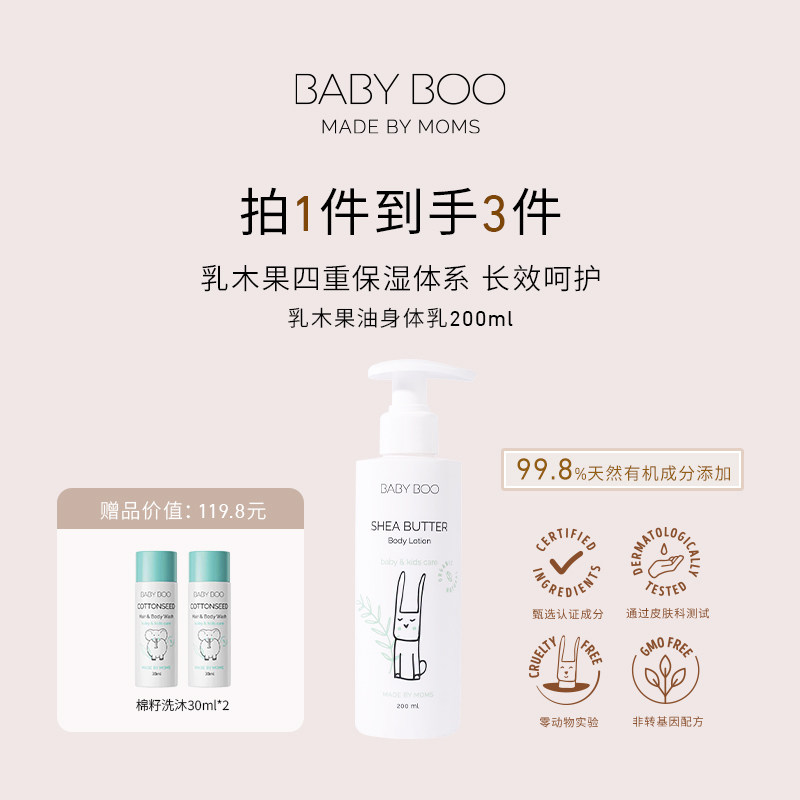 BABY BOO乳木果油宝宝身体乳保湿润肤轻薄滋润不粘腻进口儿童护理