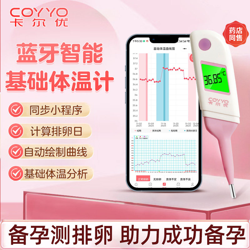 卡尔优蓝牙电子体温计备孕测排卵