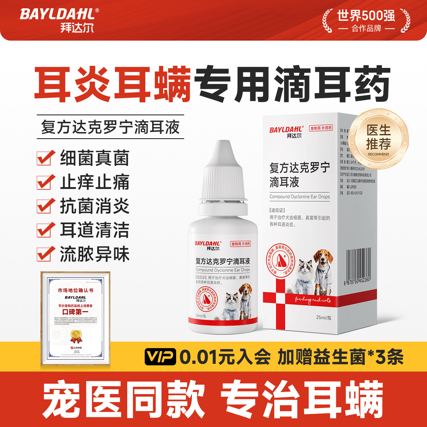 拜达尔耳螨药猫用复方达克罗宁滴耳液猫咪狗狗耳朵发炎止痒洗耳液