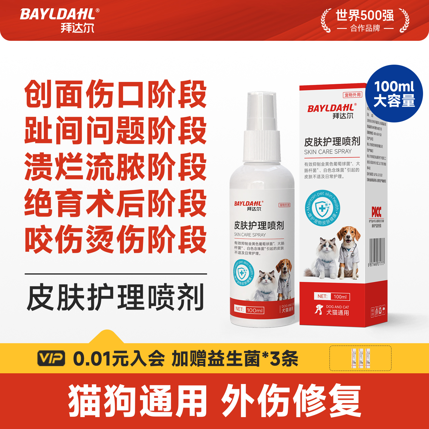 【猫咪狗狗皮肤外伤喷剂】