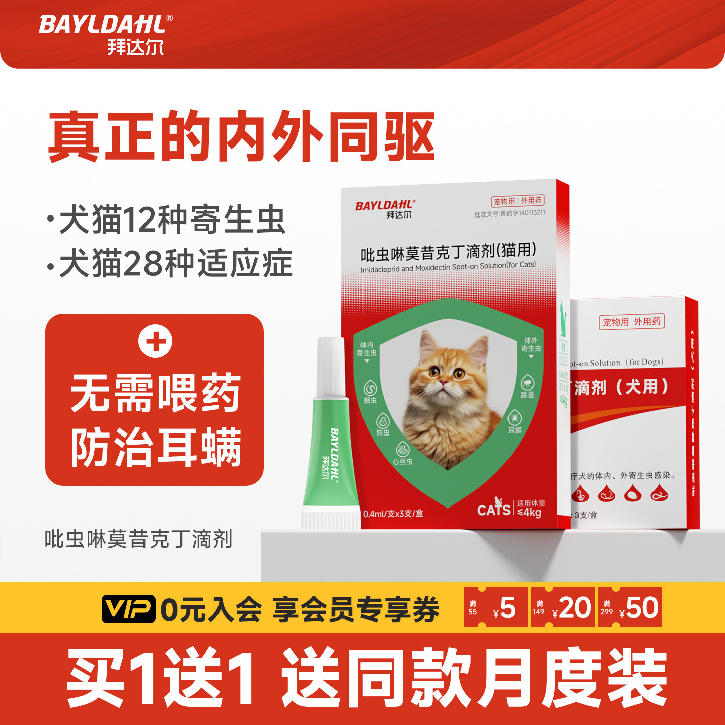 【猫咪专用体内外一体驱虫药】图片