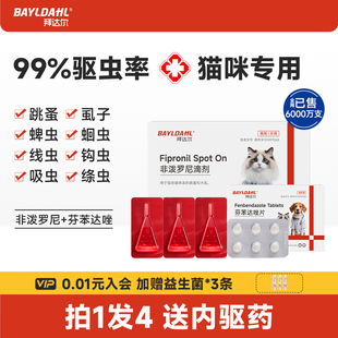 拜达尔狗狗猫咪驱虫药体内外一体非泼罗尼滴剂宠物跳蚤虱子外驱药