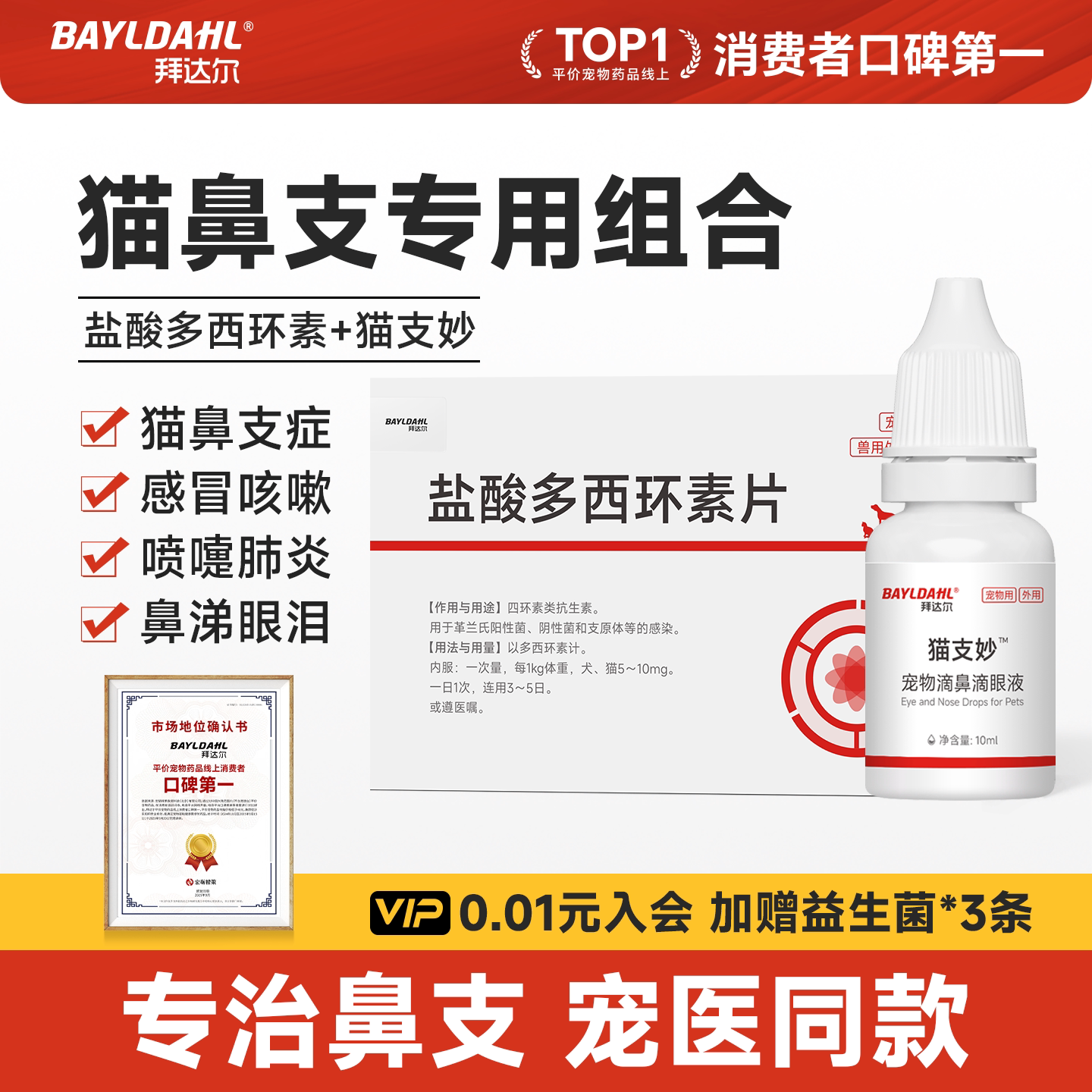 拜达尔猫鼻支特效药滴眼液滴鼻液多西环素片猫咪感冒打喷嚏流鼻涕 - 实物图