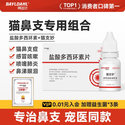 【拜达尔猫鼻支特效药组合装】