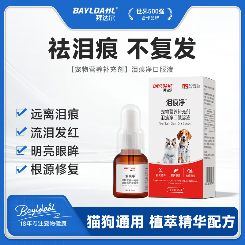 【泪痕净】拜达尔泪痕净口服液宠物去泪痕猫咪狗狗泪痕清洁红肿眼,宠物/宠物食品及用品,狗特色保健品,淘宝优惠券,粉丝福利购,淘宝优惠卷