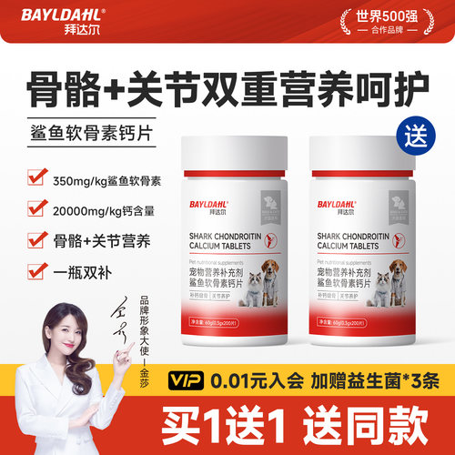 【拜达尔狗狗鲨鱼软骨素钙片】