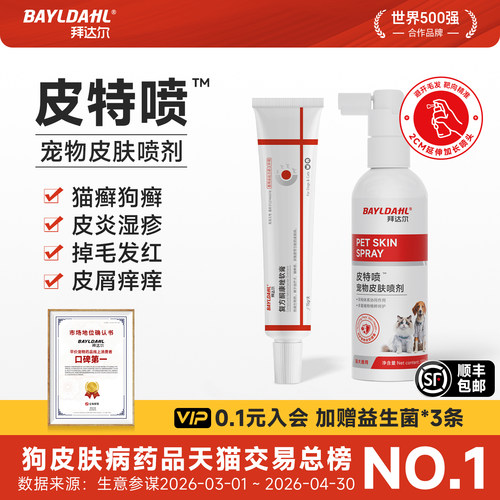 【拜达尔皮特喷皮肤问题克星】