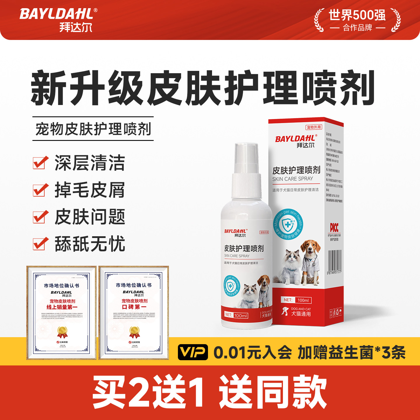 拜达尔狗狗皮肤喷剂宠物外用瘙痒喷雾猫咪止痒抑菌喷雾幼小犬掉毛