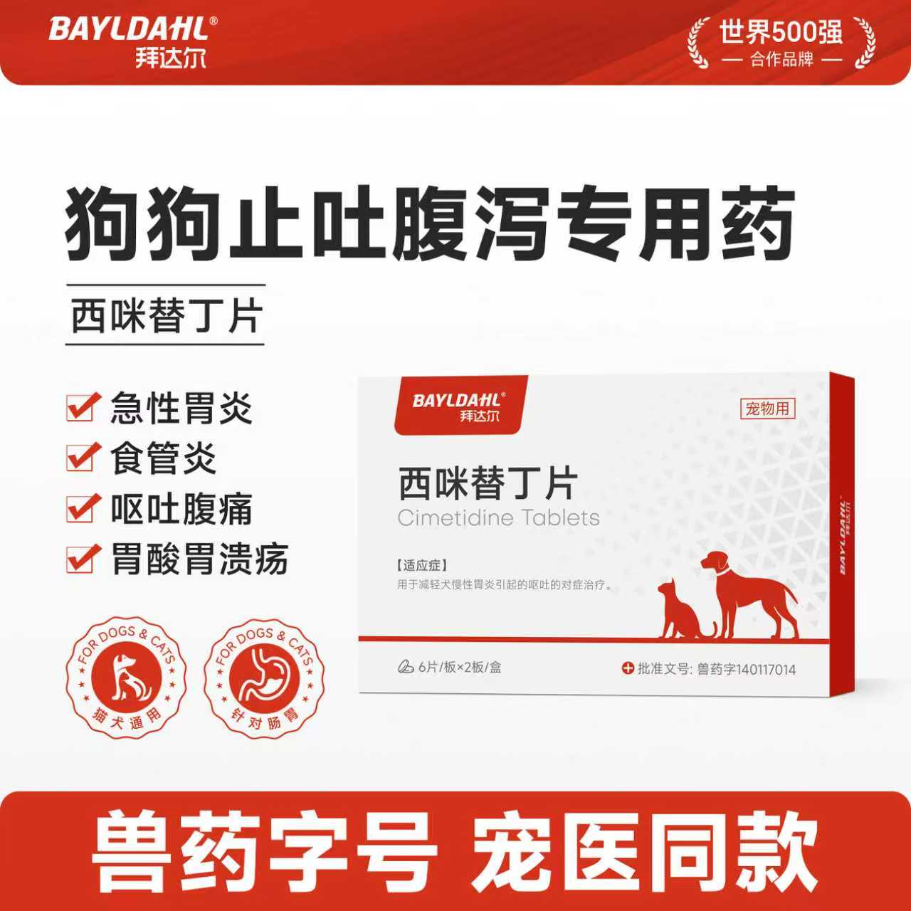 【拜达尔宠物西咪替丁止吐药】