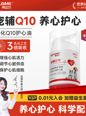 拜达尔宠辅q10猫咪胖狗狗保护心脏老年犬营养补充剂宠物护心鱼油
