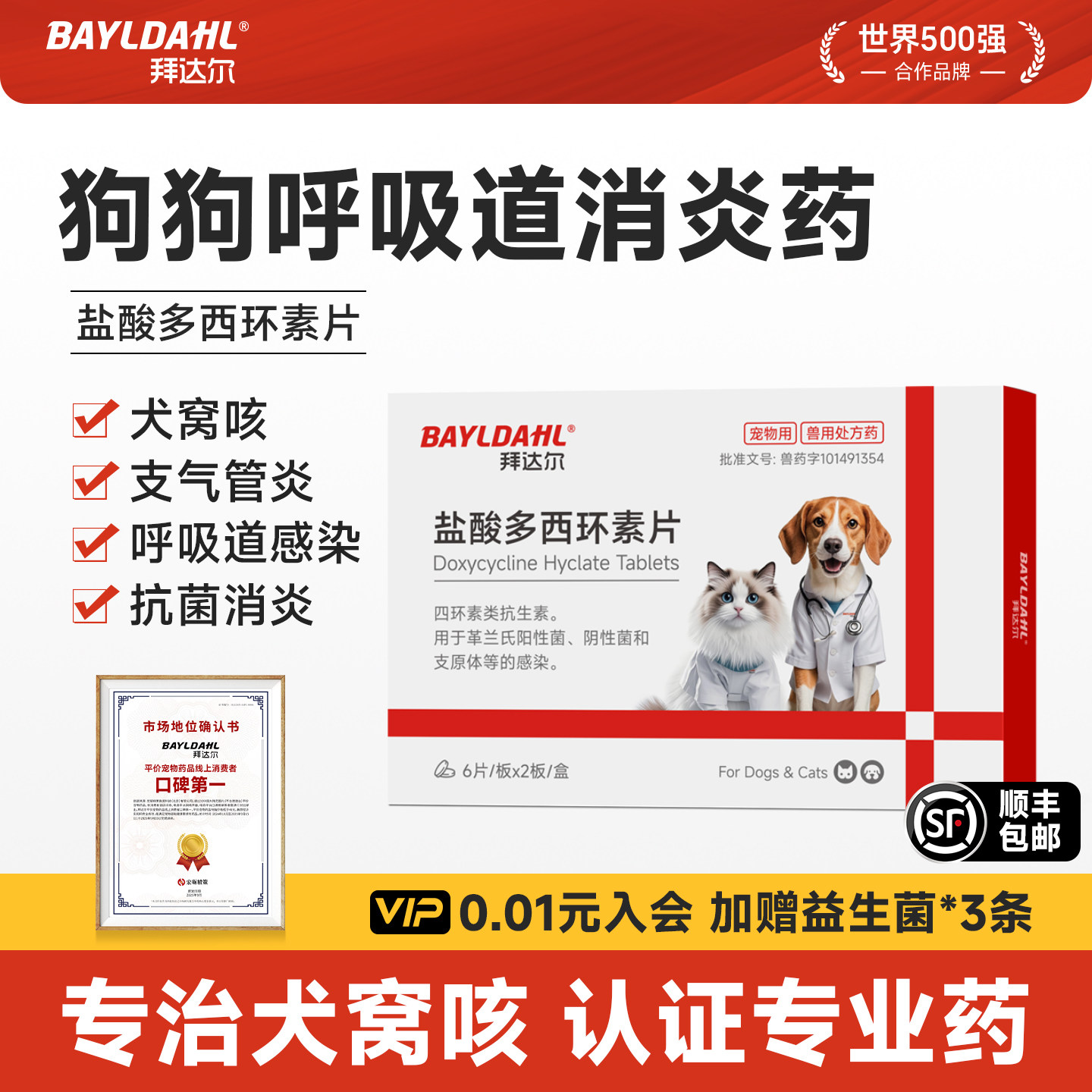 【顺丰包邮】拜达尔犬窝咳特效药盐酸多西环素片猫咪狗狗咳嗽止咳