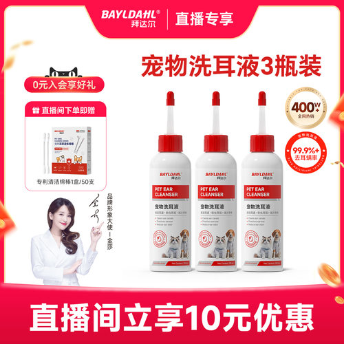 【拜达尔宠物耳部清洁洗耳液】