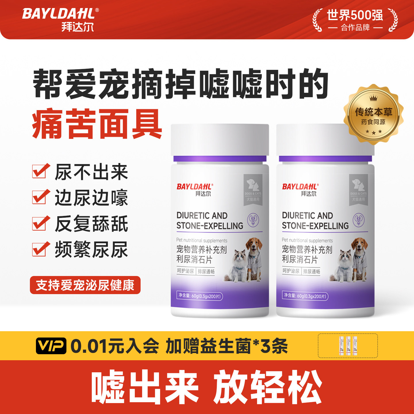 拜达尔利尿通石片猫咪狗狗通用老年排尿嘘嘘泌尿问题营养补充剂