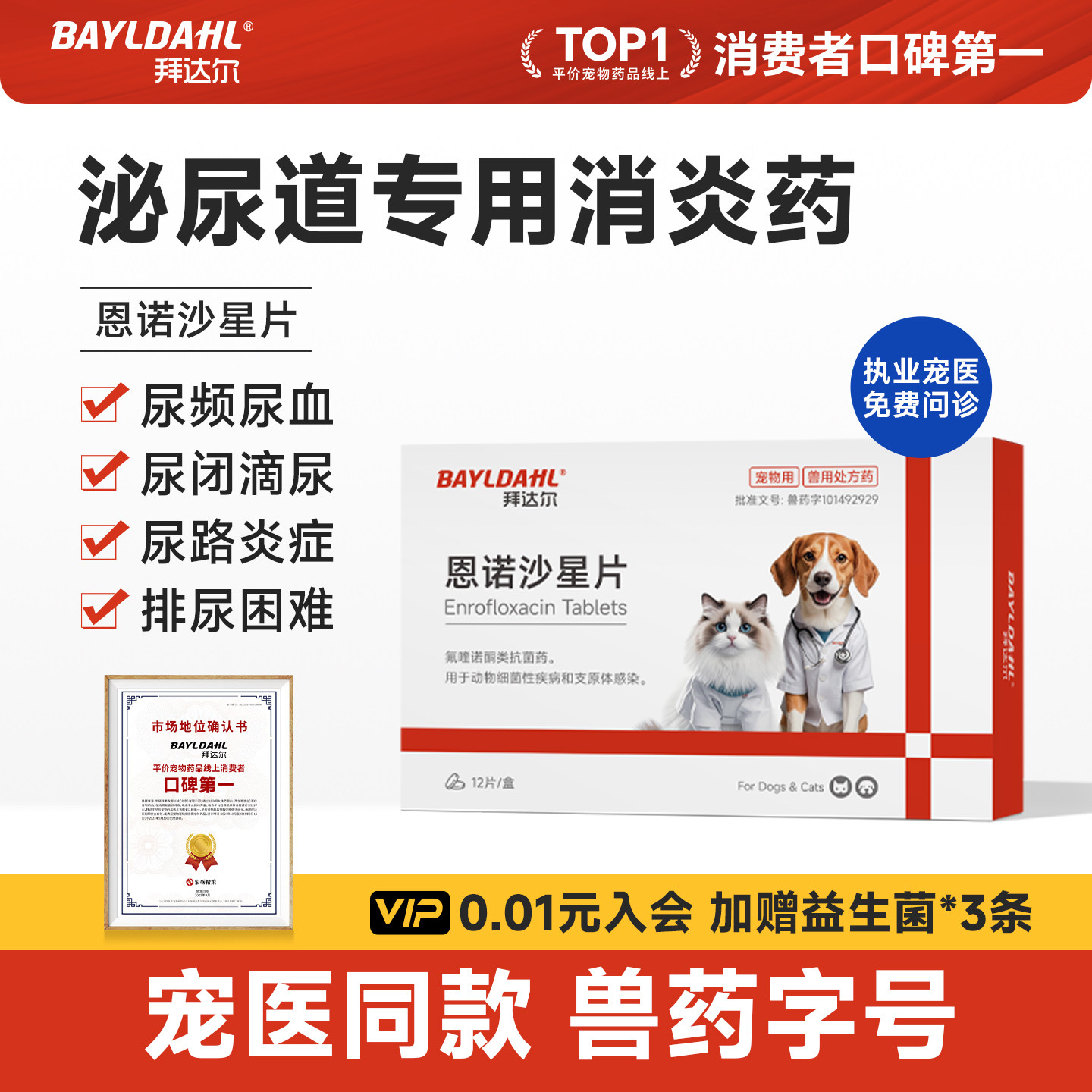 拜达尔恩诺沙星片猫用狗用猫咪尿闭药宠物专用泌尿系统尿血利尿通