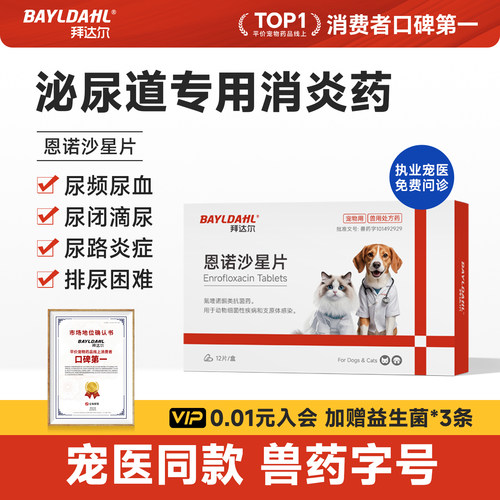 【拜达尔恩诺沙星片猫狗专用】