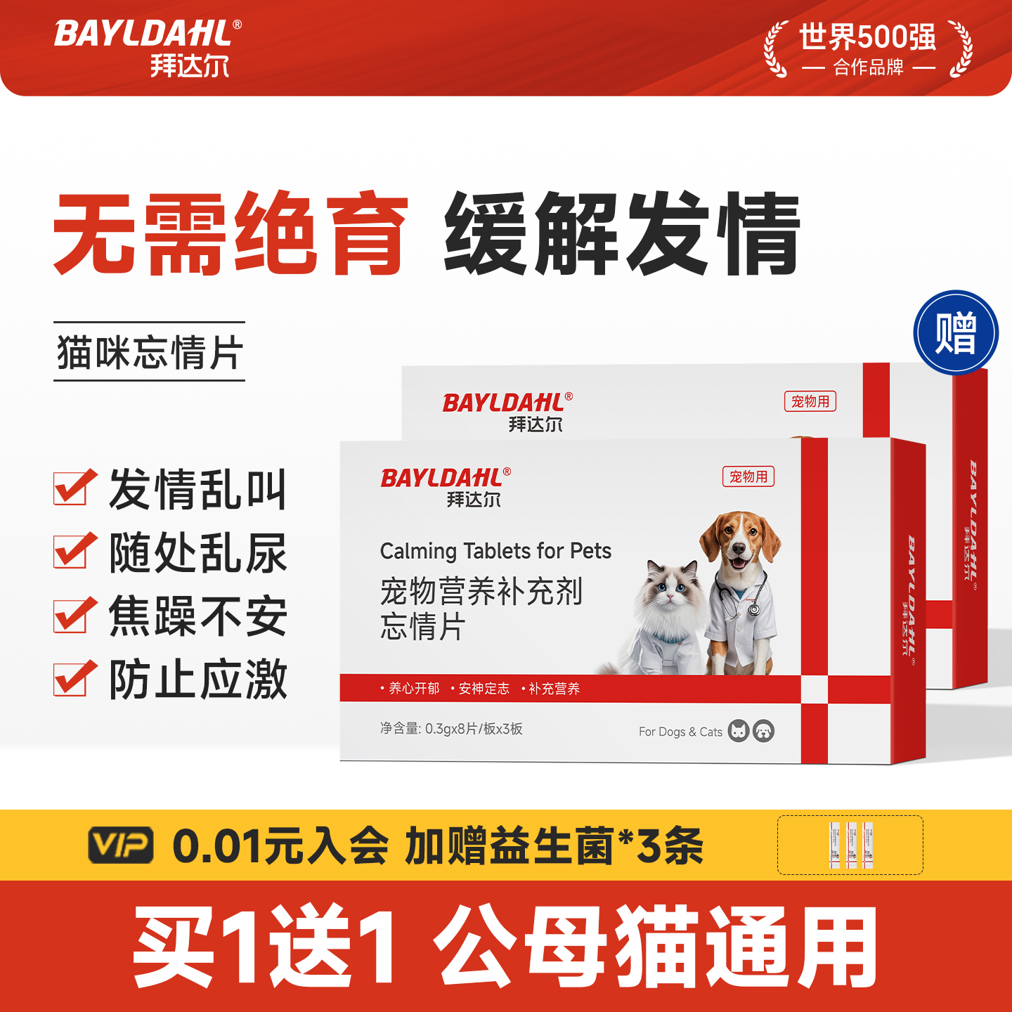【猫狗发情情绪抑制营养补充片】