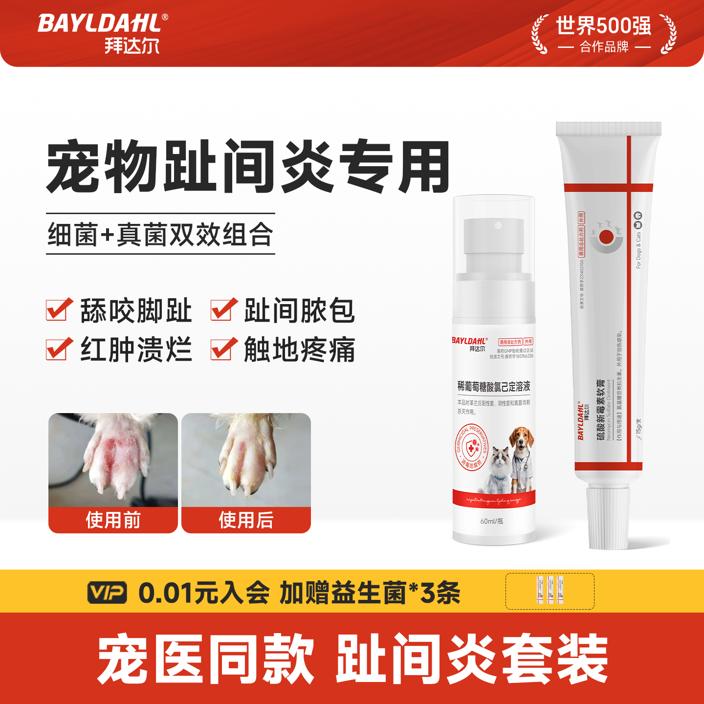拜达尔狗狗趾间炎猫咪脚趾炎专用宠物指间药膏爪子甲沟尖发炎外用