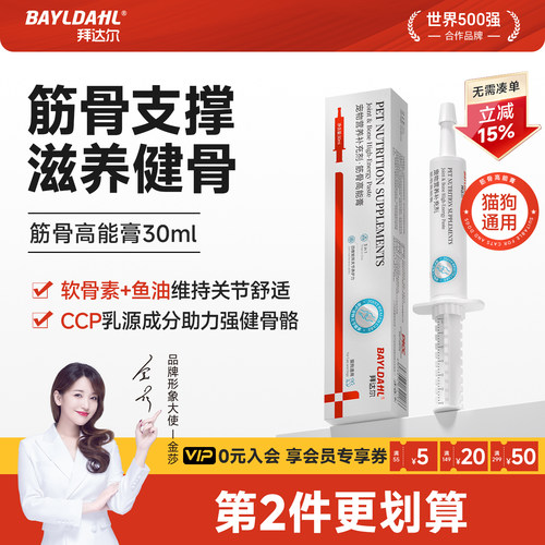 【拜达尔狗筋骨高能膏关节养护】
