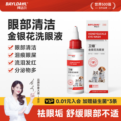 【拜达尔猫咪狗狗金银花滴眼液】