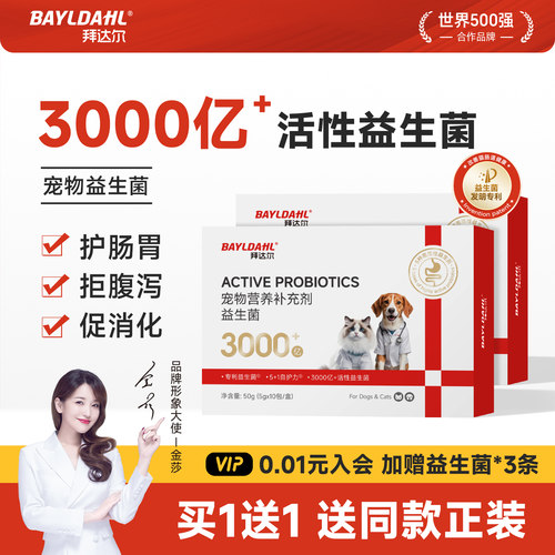 【宠物专利益生菌3000亿+活菌】