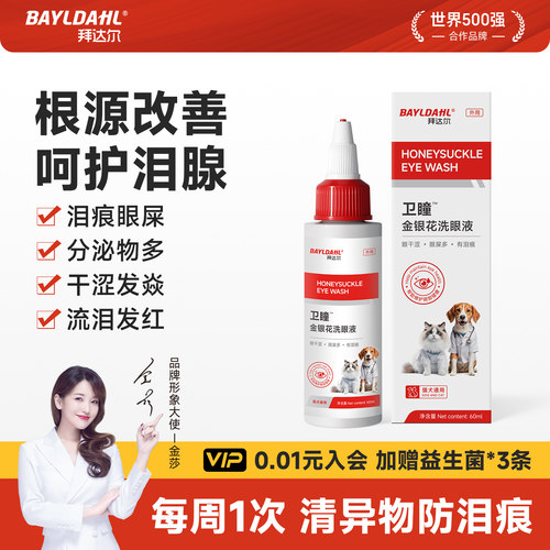 【犬猫专用金银花洗眼液】