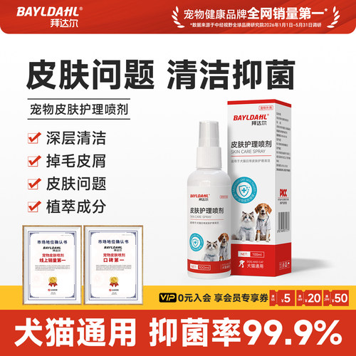 【拜达尔狗狗皮肤抑菌止痒喷雾】
