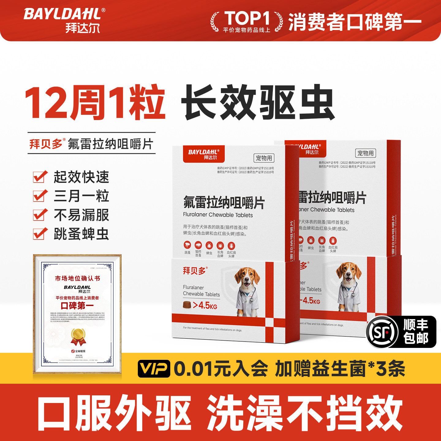 拜达尔氟雷拉纳狗狗内服外驱虫药咀嚼片贝幼犬长效卫多除跳蚤蜱虫
