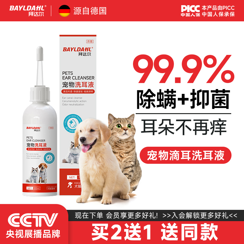 拜达尔耳螨猫用洗耳液马拉色菌耳药狗除耳螨真菌滴耳液止痒洁耳液