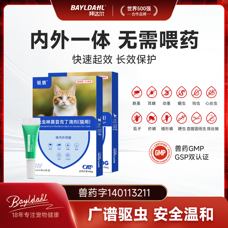 【拜达尔驱盾猫咪第3代驱虫药】
